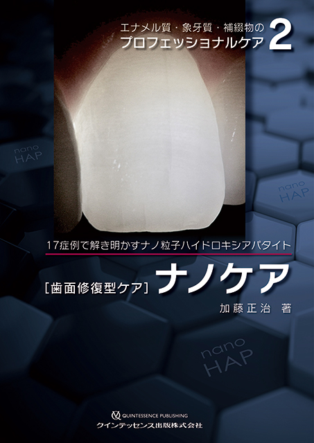 エナメル質・象牙質・補綴物のプロフェッショナルケア2