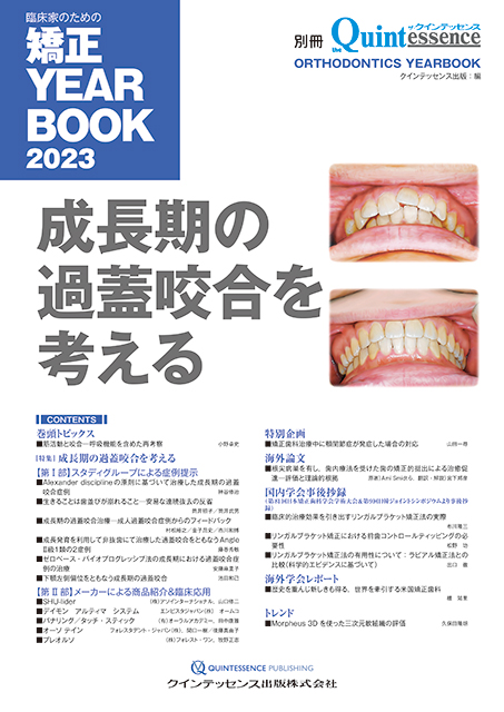 臨床家のための矯正 YEARBOOK 2023 - クインテッセンス出版