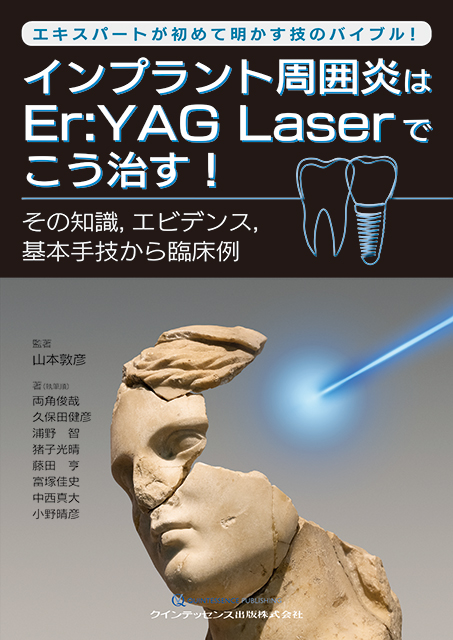 エキスパートが初めて明かす技のバイブル！ インプラント周囲炎はEr