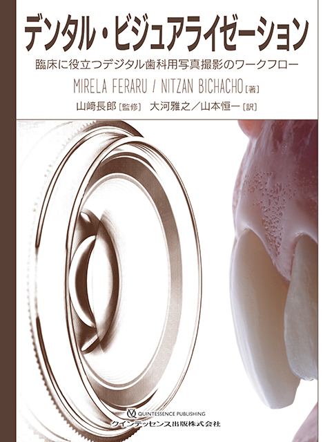 デンタル・ビジュアライゼーション - クインテッセンス出版
