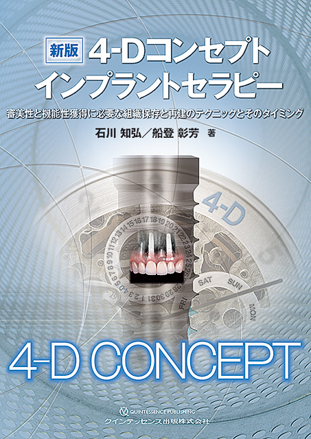 新版4-Dコンセプトインプラントセラピー - クインテッセンス出版