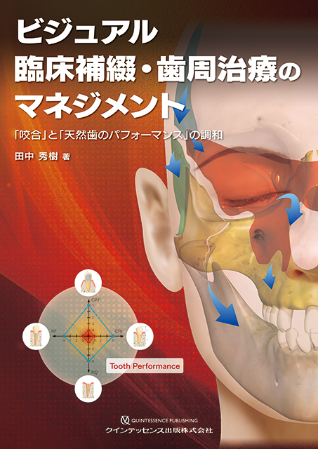 ビジュアル 臨床補綴・歯周治療のマネジメント - クインテッセンス出版