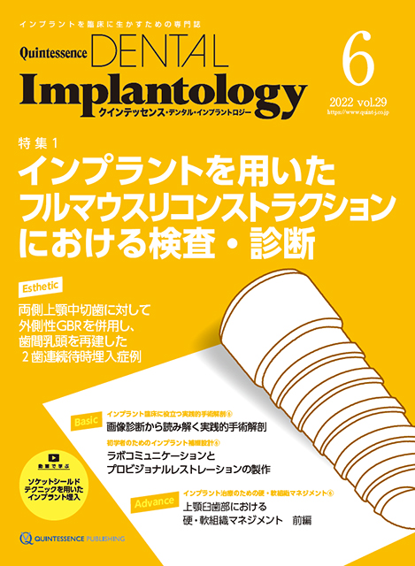 Quintessence DENTAL Implantology 2022年No.6 - クインテッセンス出版
