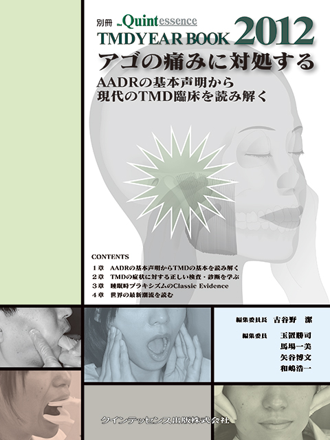 TMD YEARBOOK 2014 アゴの痛みに対処する - クインテッセンス出版