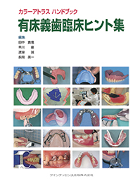 カラーアトラス ハンドブック 有床義歯臨床ヒント集