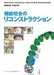 機能咬合のリコンストラクション - クインテッセンス出版