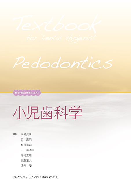 小児歯科学 - クインテッセンス出版