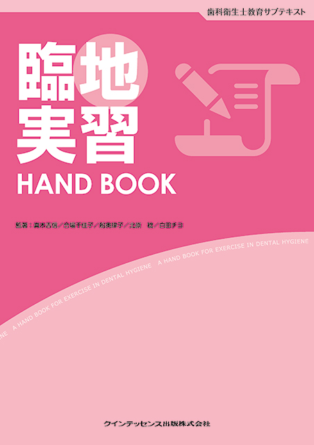 臨地実習 HAND BOOK - クインテッセンス出版