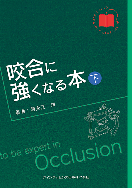 咬合に強くなる本（上巻） - クインテッセンス出版