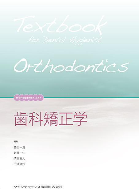 歯科矯正学 - クインテッセンス出版