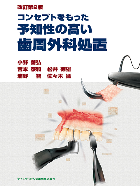 歯周外科の臨床とテクニック - クインテッセンス出版