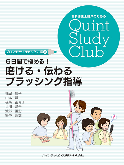 The 悩める歯科衛生士 ～判断力・診査編～ - クインテッセンス出版