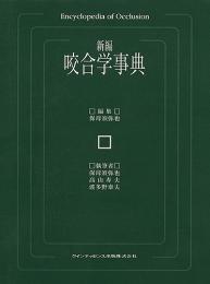 新編 咬合学事典 - クインテッセンス出版