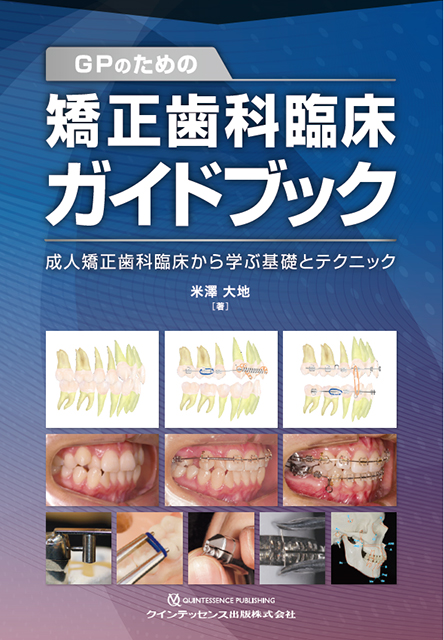 GPのための矯正歯科臨床ガイドブック - クインテッセンス出版