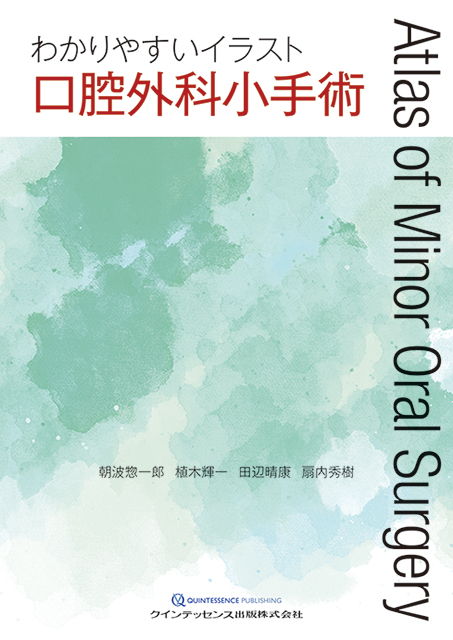 わかりやすいイラスト口腔外科小手術 - クインテッセンス出版