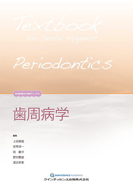 歯周病学 - クインテッセンス出版