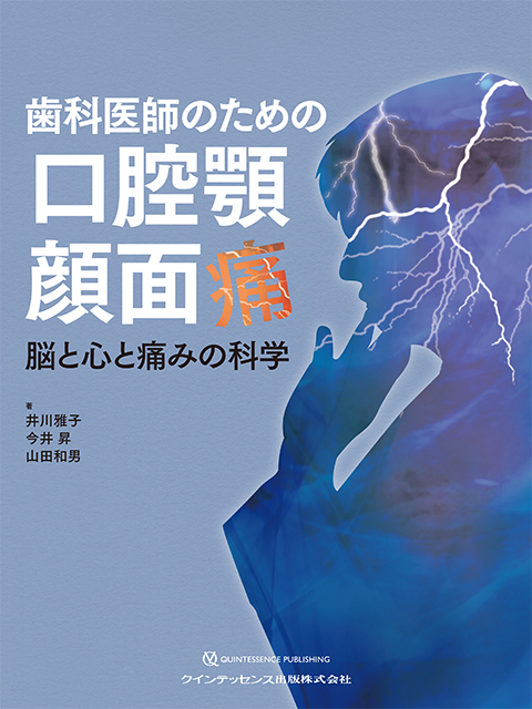 歯科医師のための口腔顎顔面痛 - クインテッセンス出版