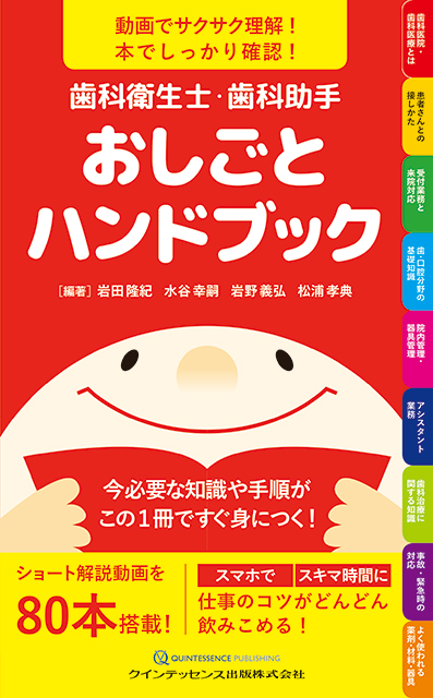 歯科衛生士・歯科助手 おしごとハンドブック - クインテッセンス出版