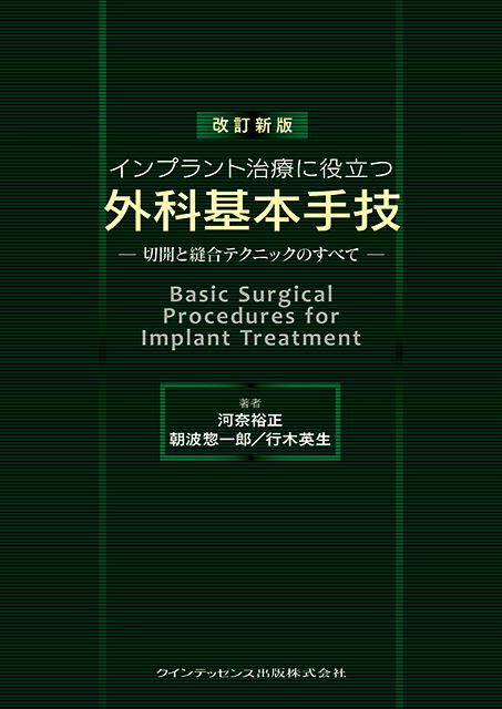改訂新版 インプラント治療に役立つ外科基本手技 - クインテッセンス出版