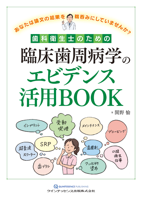 歯科衛生士のための臨床歯周病学のエビデンス活用BOOK