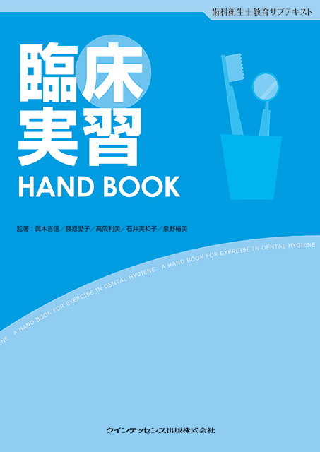 臨床実習 HAND BOOK - クインテッセンス出版