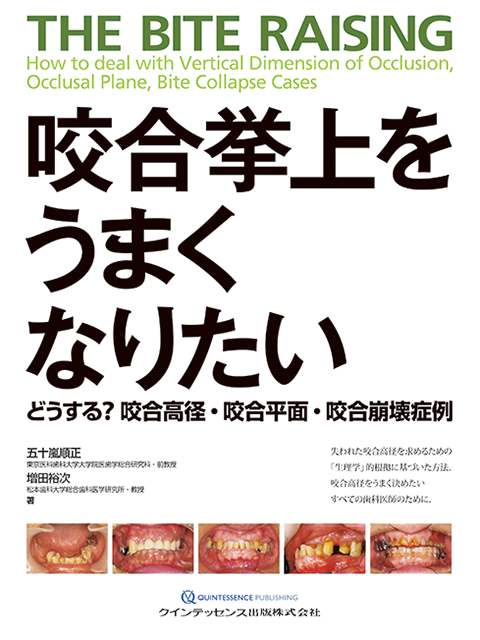 前歯部審美修復 チェアサイド・テクニック編 - クインテッセンス出版