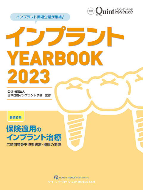 インプラント YEARBOOK 2023 - クインテッセンス出版