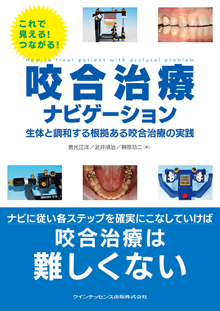 機能咬合のリコンストラクション - クインテッセンス出版