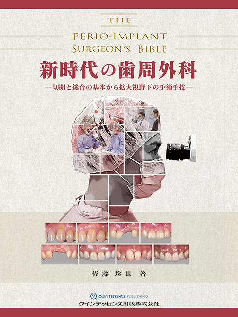 新時代の歯周外科 - クインテッセンス出版