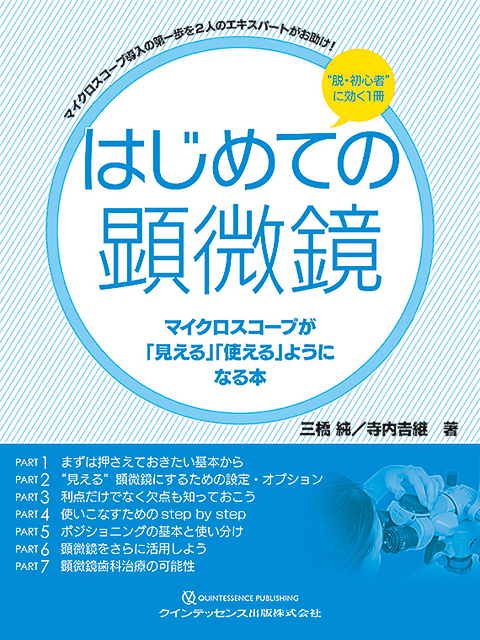 はじめての顕微鏡 マイクロスコープが「見える」「使える」ようになる