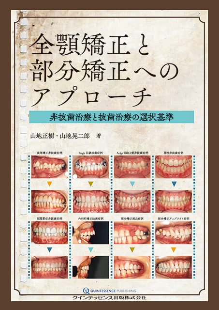 全顎矯正と部分矯正へのアプローチ - クインテッセンス出版
