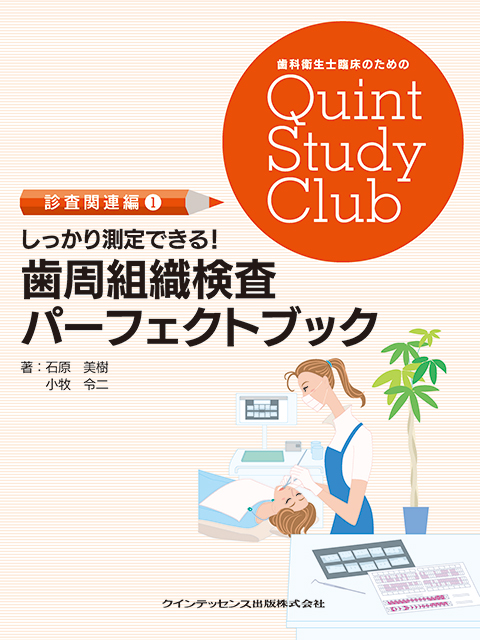 しっかり測定できる！ 歯周組織検査パーフェクトブック