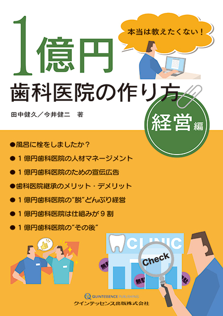 本当は教えたくない！ 1億円歯科医院の作り方 経営編