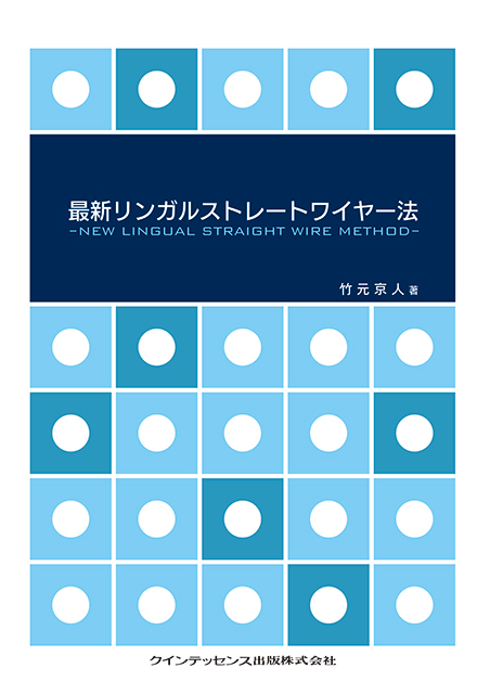 歯科矯正の書籍 - クインテッセンス出版