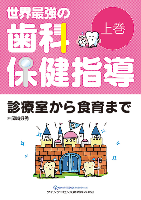 世界最強の歯科保健指導 中巻 - クインテッセンス出版