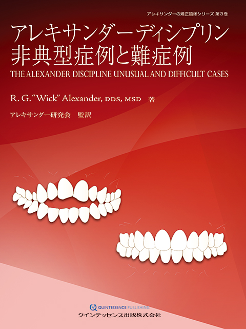 アレキサンダーディシプリン 非典型症例と難症例 - クインテッセンス出版