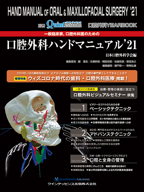一般臨床家、口腔外科医のための口腔外科ハンドマニュアル'21
