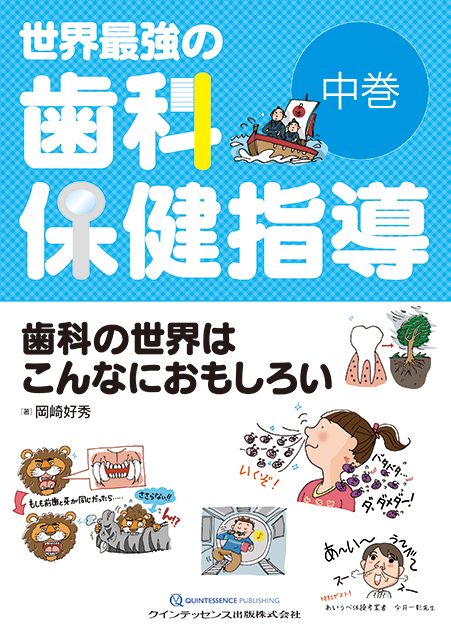 世界最強の歯科保健指導 中巻 - クインテッセンス出版