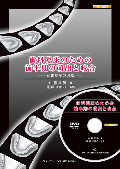 臨床歯科医のための補綴前矯正治療の実際 4874174639 クインテッセンス