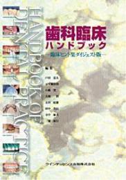 歯科臨床ハンドブック - クインテッセンス出版