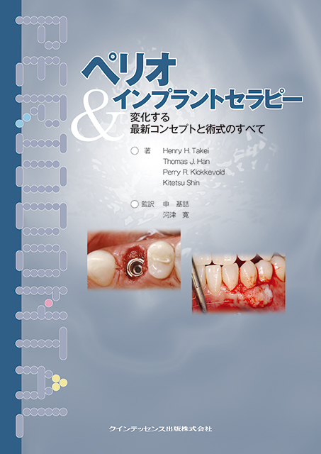 ペリオ&インプラントセラピー - クインテッセンス出版