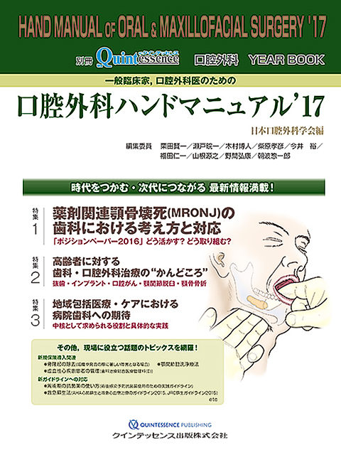 口腔外科YEARBOOK 一般臨床家，口腔外科医のための口腔外科ハンド