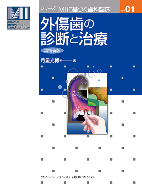 シリーズMIに基づく歯科臨床の検索結果 - クインテッセンス出版