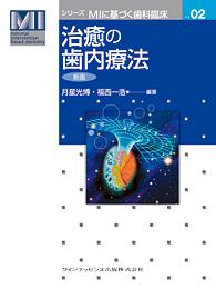治癒の歯内療法 新版 - クインテッセンス出版