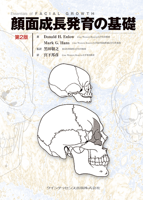顔面成長発育の基礎 第2版 - クインテッセンス出版