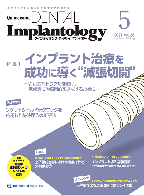 Quintessence DENTAL Implantology 2021年No.5 - クインテッセンス出版