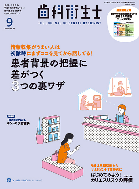 歯科衛生士 2022年9月号 - クインテッセンス出版