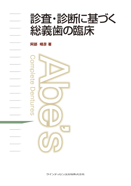 診査・診断に基づく総義歯の臨床 - クインテッセンス出版