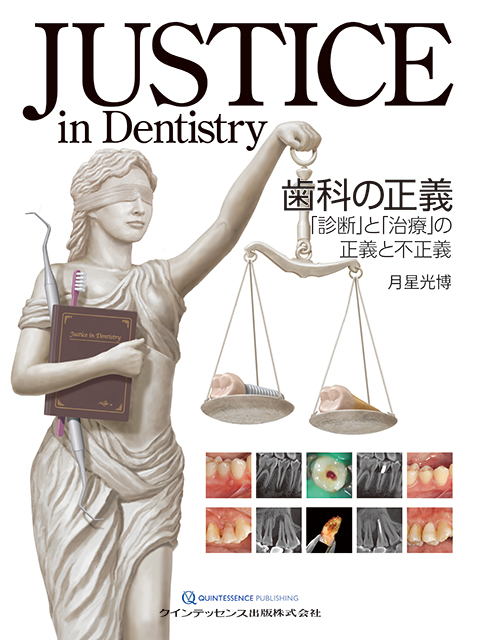 JUSTICE in Dentistry 歯科の正義 - クインテッセンス出版