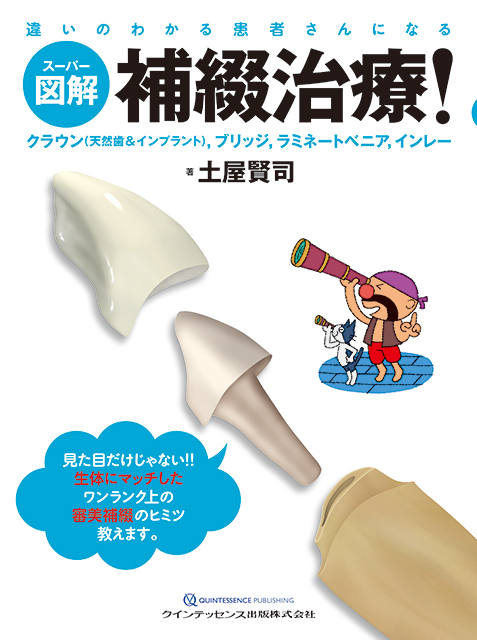 金属焼付ポーセレン下顎前歯部の審美的表現法 - クインテッセンス出版